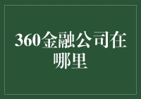 360金融公司：科技赋能金融的创新者