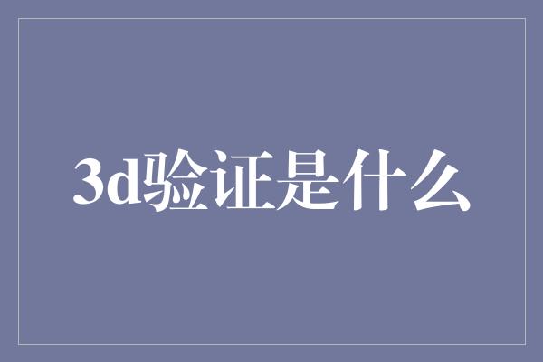 3d验证是什么