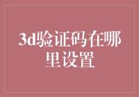 在3D验证码的世界里迷失了吗？请放心，我来指引你找到它