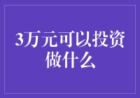 3万元的投资选择题