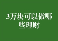 3万元理财方案：寻找稳健与增值的双重保障