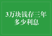 三万元人民币存三年，利息能买几盒泡面？