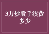 炒股手续费的真相：3万元交易所产生的费用究竟如何计算？