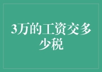 3万工资交税多少：解析个税计算方法与合理规划