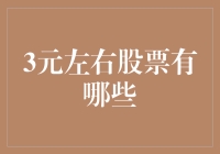 三元股票投资策略：如何从低价股票中寻找价值