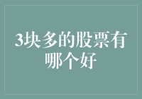 投资低成本高回报？这些三块多的股票值得关注！