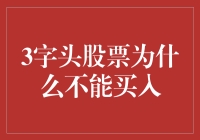 为啥3字头的股票就像烫手的山芋？