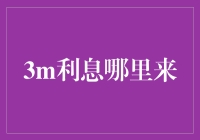 3M利息哪里来？揭秘利息背后的秘密