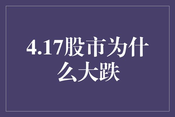 4.17股市为什么大跌