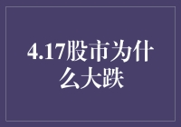 4.17股市大跌：多因素共振下的市场反应