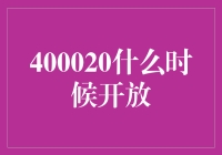 400020何时开放：投资者的期待与市场的回应