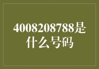 4008208788：解锁神秘号码背后的故事