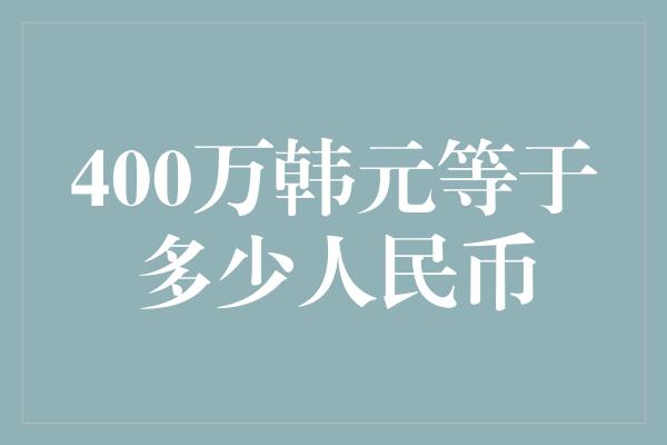 400万韩元等于多少人民币