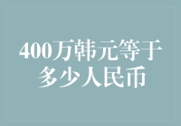 400万韩元等于多少人民币：一次跨国货币兑换的深度探讨