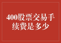 股票交易手续费：解读400股票交易手续费的真相