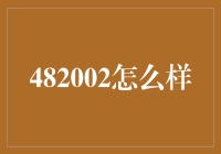 482002 怎么样？投资新手必看！