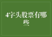 4字头股票也能飞，来看看这些小众英雄