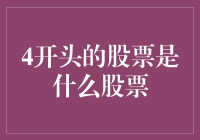 探秘中国股市：4开头的股票背后的故事