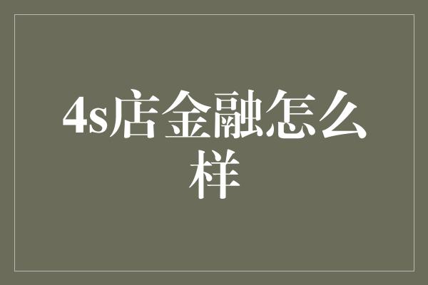 4s店金融怎么样