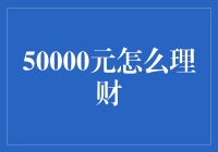 50000元理财秘籍：新手必看的方法与技巧