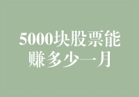 5000块钱投资股票能赚多少？