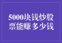 用5000块钱炒股，能赚到的不仅仅是钱