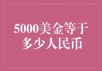 5000美元与人民币的兑换汇率分析与应用