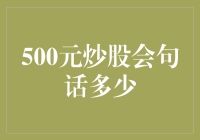 500元炒股，收获多少句废话？