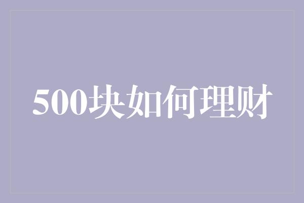 500块如何理财