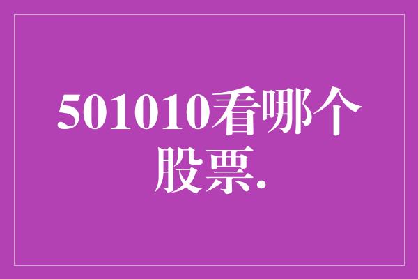 501010看哪个股票.