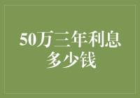 50万存款三年能有多少利息？揭秘银行利率背后的秘密