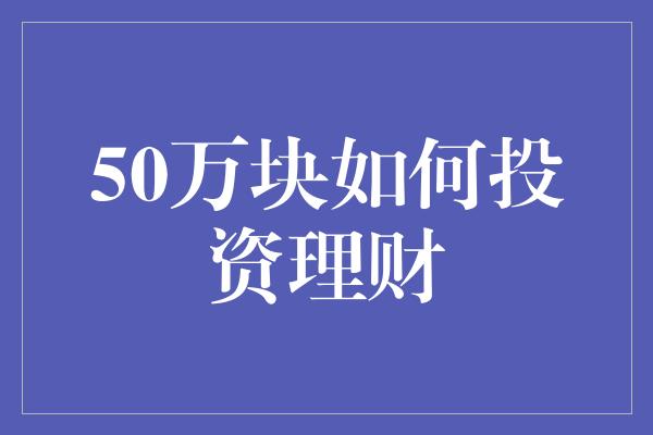 50万块如何投资理财