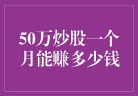 50万资金炒股一个月能赚多少钱？专业人士告诉你炒股的收益与风险