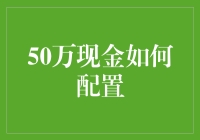 50万现金？你是在开玩笑吗！