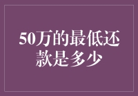 50万信用卡最低还款标准解析