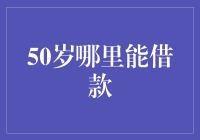 五十岁的人借钱：银行不来找你，你就去找银行