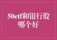 50etf vs. 银行股：哪一种投资更胜一筹？