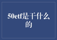 ETF基金50ETF：穿越牛熊，把握市场脉搏