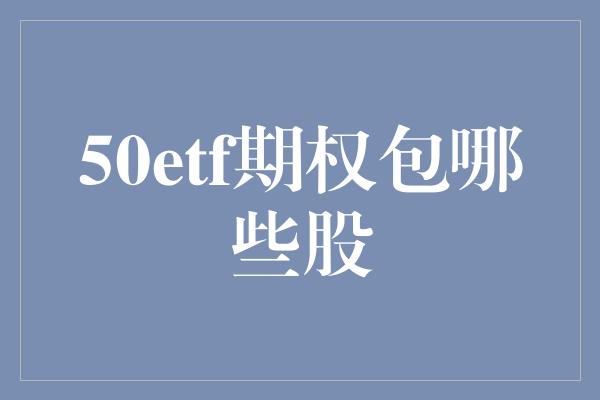 50etf期权包哪些股