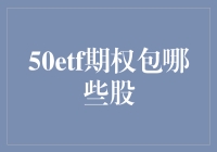 探究50ETF期权的隐含标的股票群