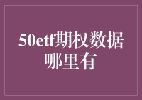 50ETF期权实时行情与深度数据分析：寻找投资新蓝海