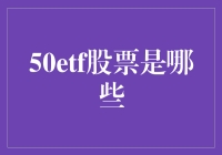 50etf股票：构建投资组合的基石