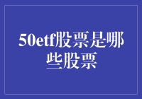 揭秘！什么是50etf股票？新手必看！