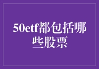 50ETF：只需一个代码，带你领略50只牛股风采