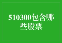 510300指数基金的股票构成与投资分析