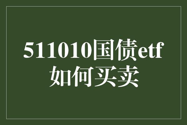 511010国债etf如何买卖