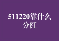 511220靠什么分红：解析基金分红背后的专业逻辑