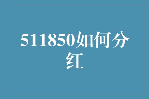 511850如何分红