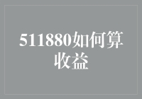 511880怎么算收益？一招教你轻松掌握！