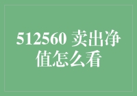 卖出净值怎么看？看完这篇你就变成金融老司机了！